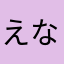 えなさしおらはた
