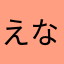 えなせっく