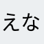 えなちん