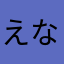 えななぁぁぁぁぁぁぁん