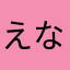 えななかたなら