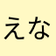 えなはや、、