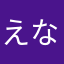えなぴー