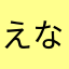 えなべ94