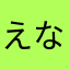 えなめねのしゆpnsjo