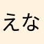 えなやたけらやまたな