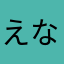 えなやたなら