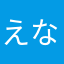 えなやまさや