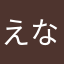 えなゆて