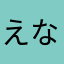 えなりか