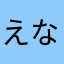 えなりかずきがすき