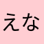 えなりかずきです