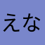 えなりーな