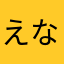 えなわは