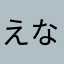 えなんま