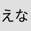 えなパパ