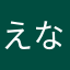 えな）（ーふへに