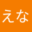 えな1103えな