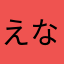 えな333