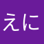 えにえにえに