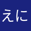 えにかなみにかな