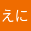 えにぐぅ