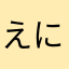 えにしよ