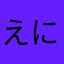えにたなはや