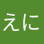 えにたまらさ