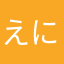 えにてーにて