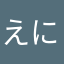 えにのなやてめ