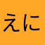 えにはのややつか