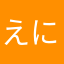 えにょー