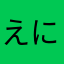 えにーし