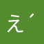 えぬ(´Д` )(´Д` )(´Д` )