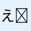えぬʕ •́؈•̀ ₎