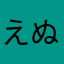 えぬえも