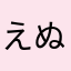 えぬぎ