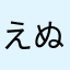 えぬけーさん