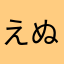 えぬこマネジャ