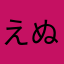 えぬしーてぃー