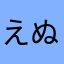えぬた1005
