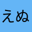 えぬちゃん！
