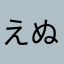 えぬねこ