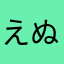 えぬひこ