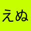 えぬもさ