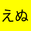 えぬもどき