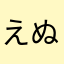 えぬゆん