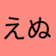 えぬりー