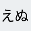 えぬるるる